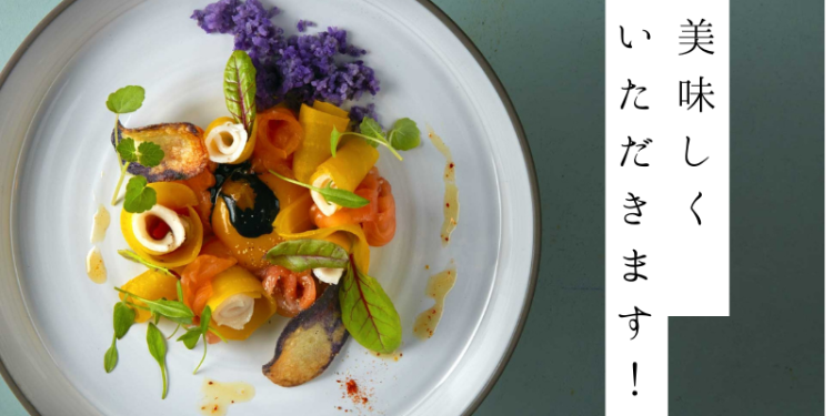美味しく　いただきます！